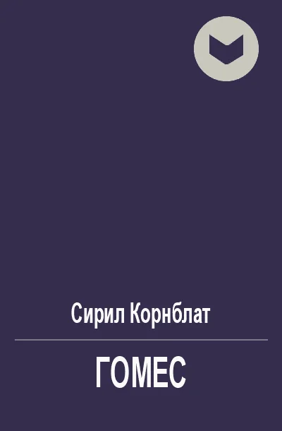 Обложка Гомес