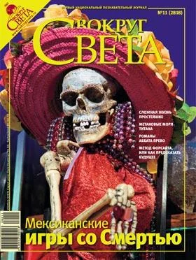 Обложка Журнал «Вокруг Света» №11 за 2008 год