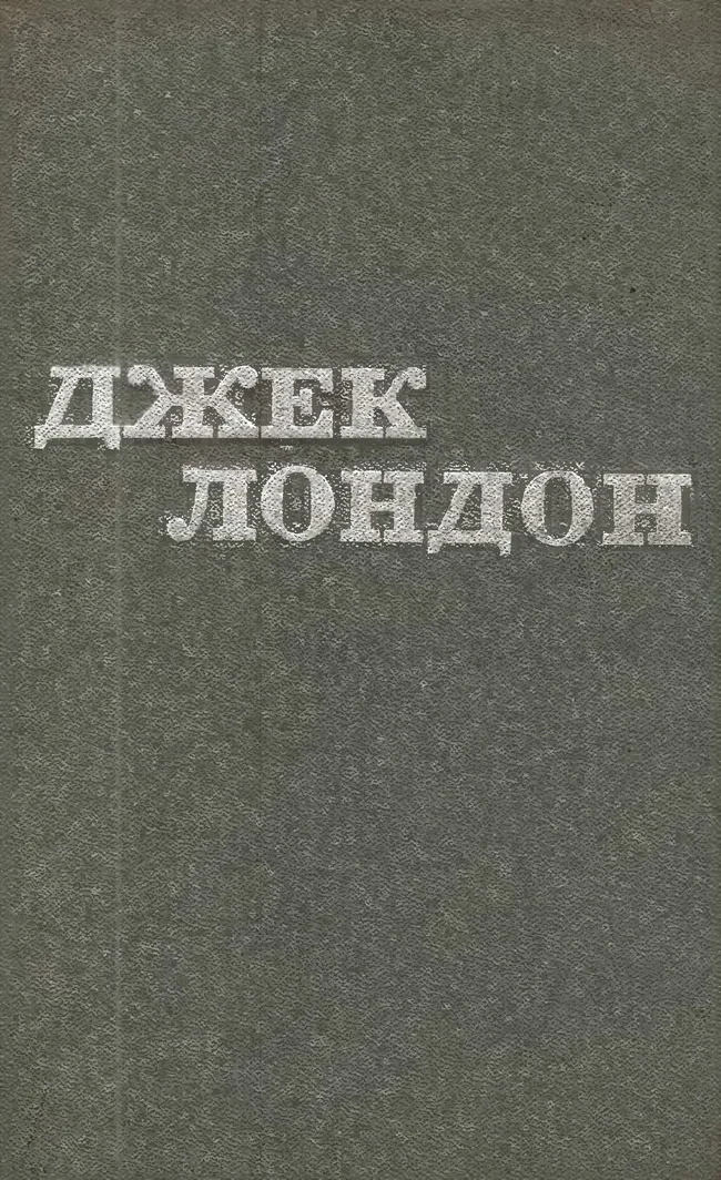 Обложка Джек Лондон. Твори у 12 томах. Том 04