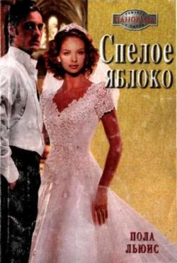 Обложка Спелое яблоко