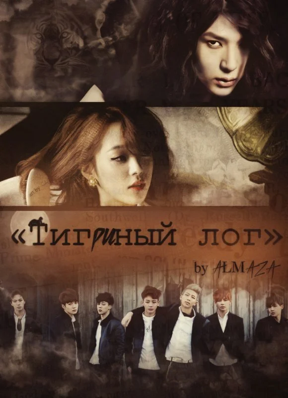 Обложка Тигриный лог