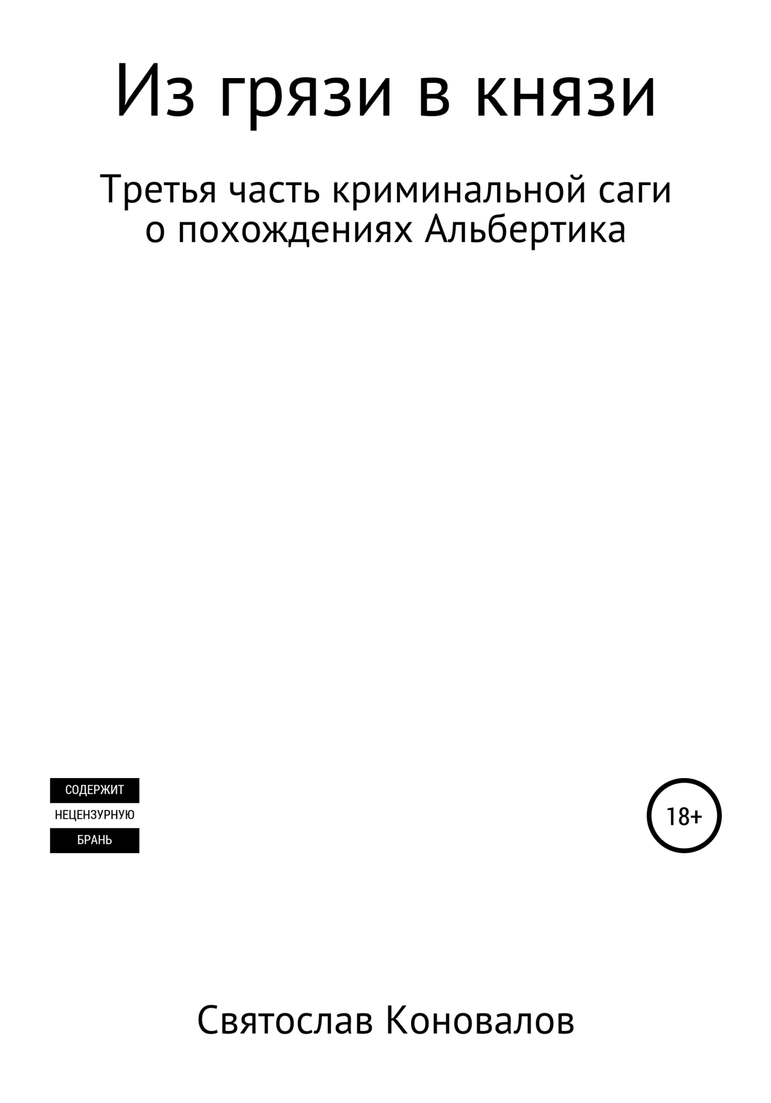 Обложка Из грязи в князи