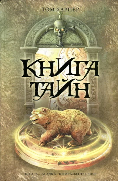 Обложка Книга тайн