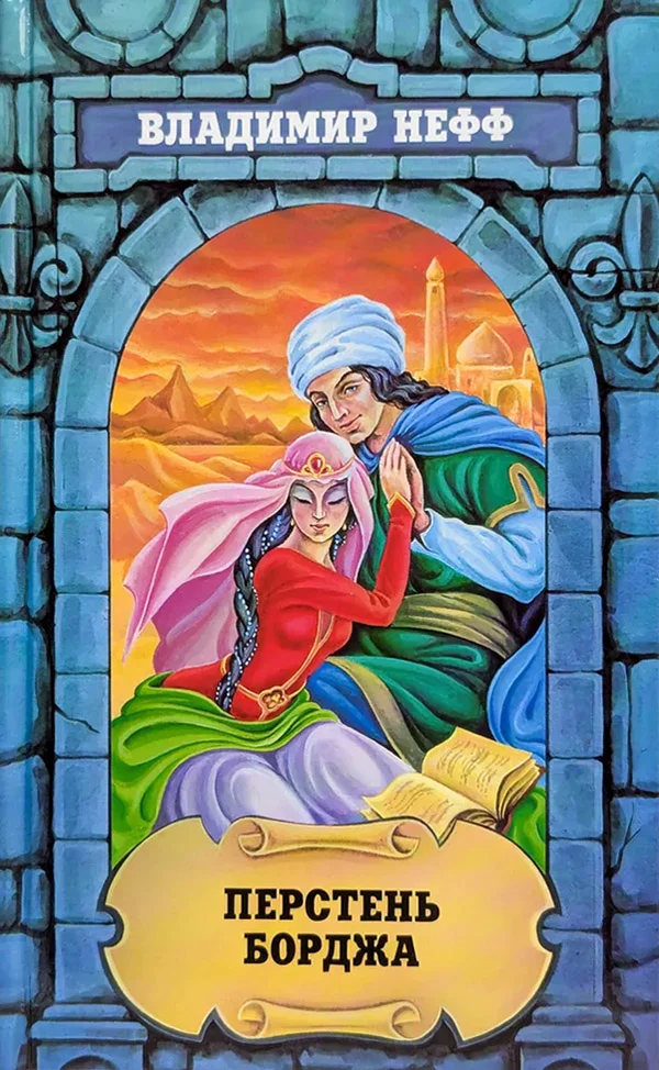 Обложка Перстень Борджа