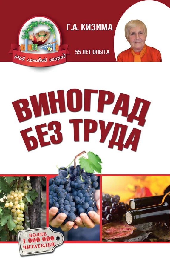 Обложка Виноград без труда