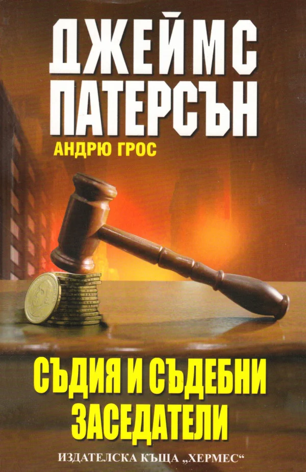 Обложка Съдия и съдебни заседатели