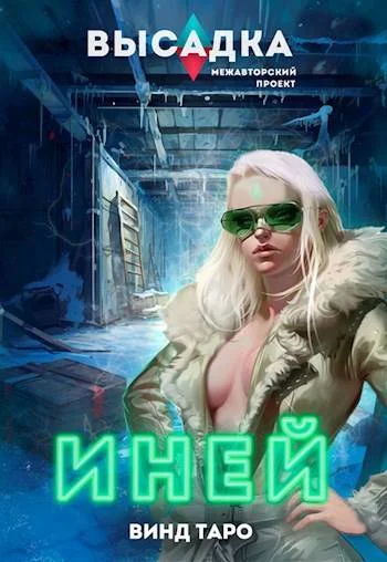 Обложка Высадка. Иней