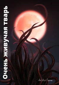 Обложка Очень живучая тварь