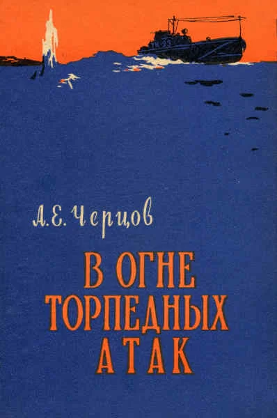 Обложка В огне торпедных атак