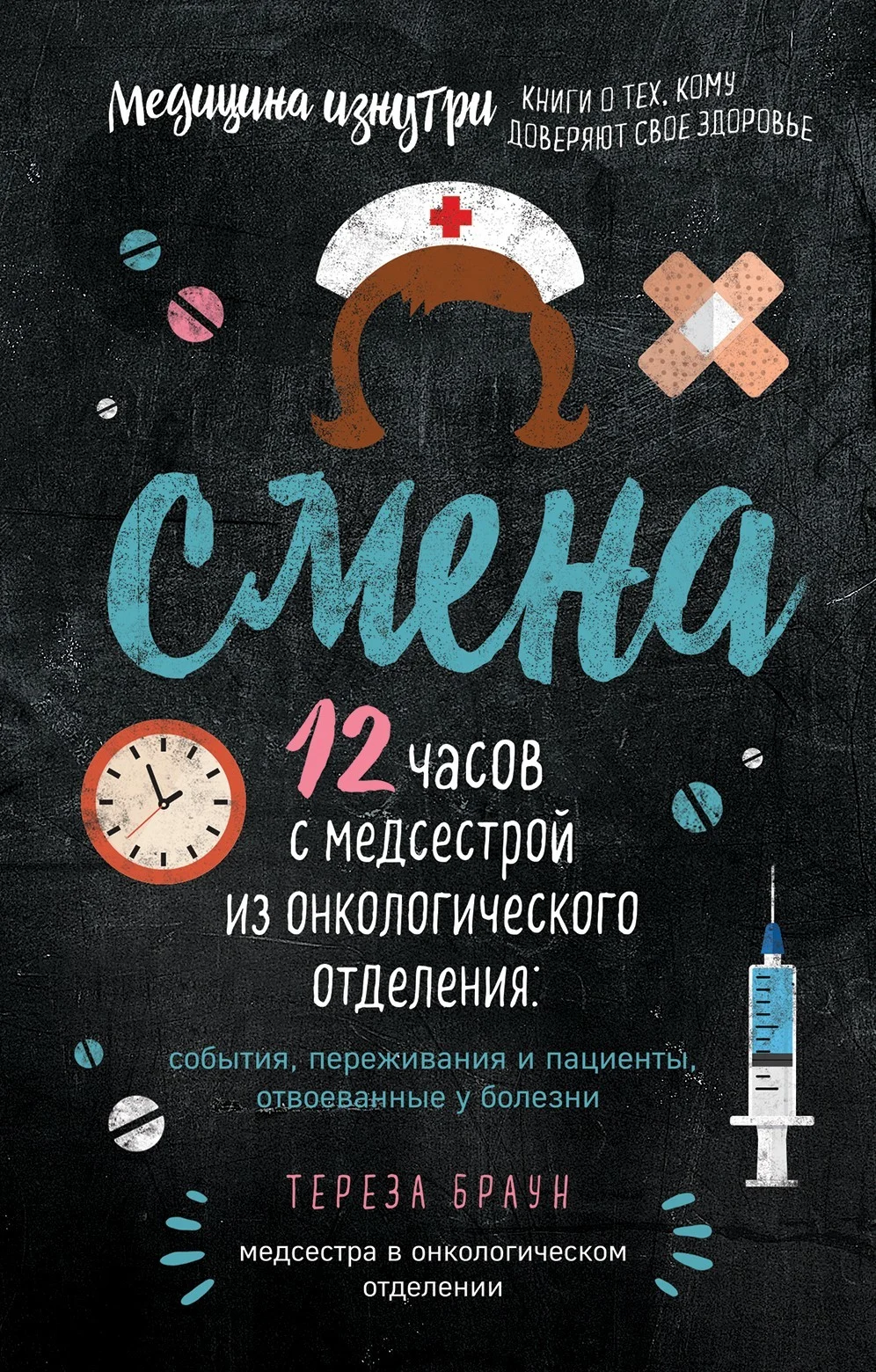 Обложка Смена. 12 часов с медсестрой из онкологического отделения: события, переживания и пациенты, отвоеванные у болезни