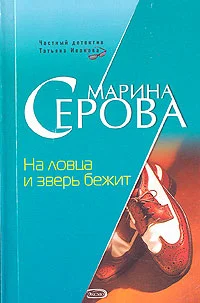 Обложка На ловца и зверь бежит