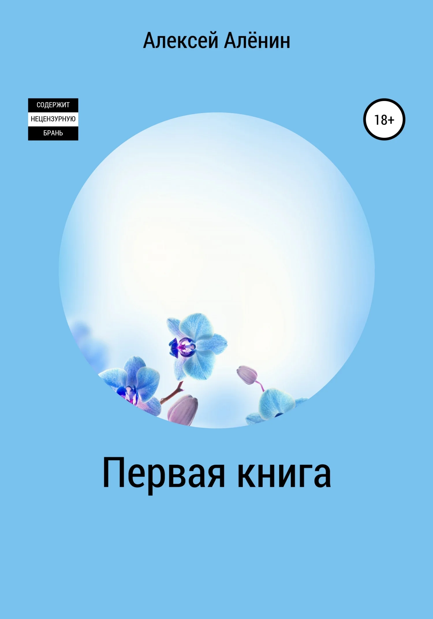 Обложка Первая книга