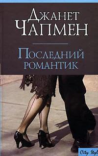 Обложка Последний романтик
