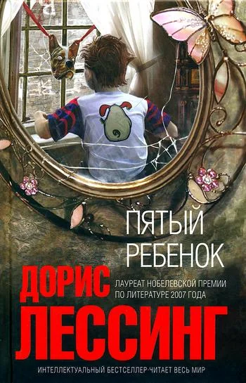 Обложка Пятый ребенок
