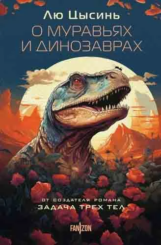 Обложка О муравьях и динозаврах