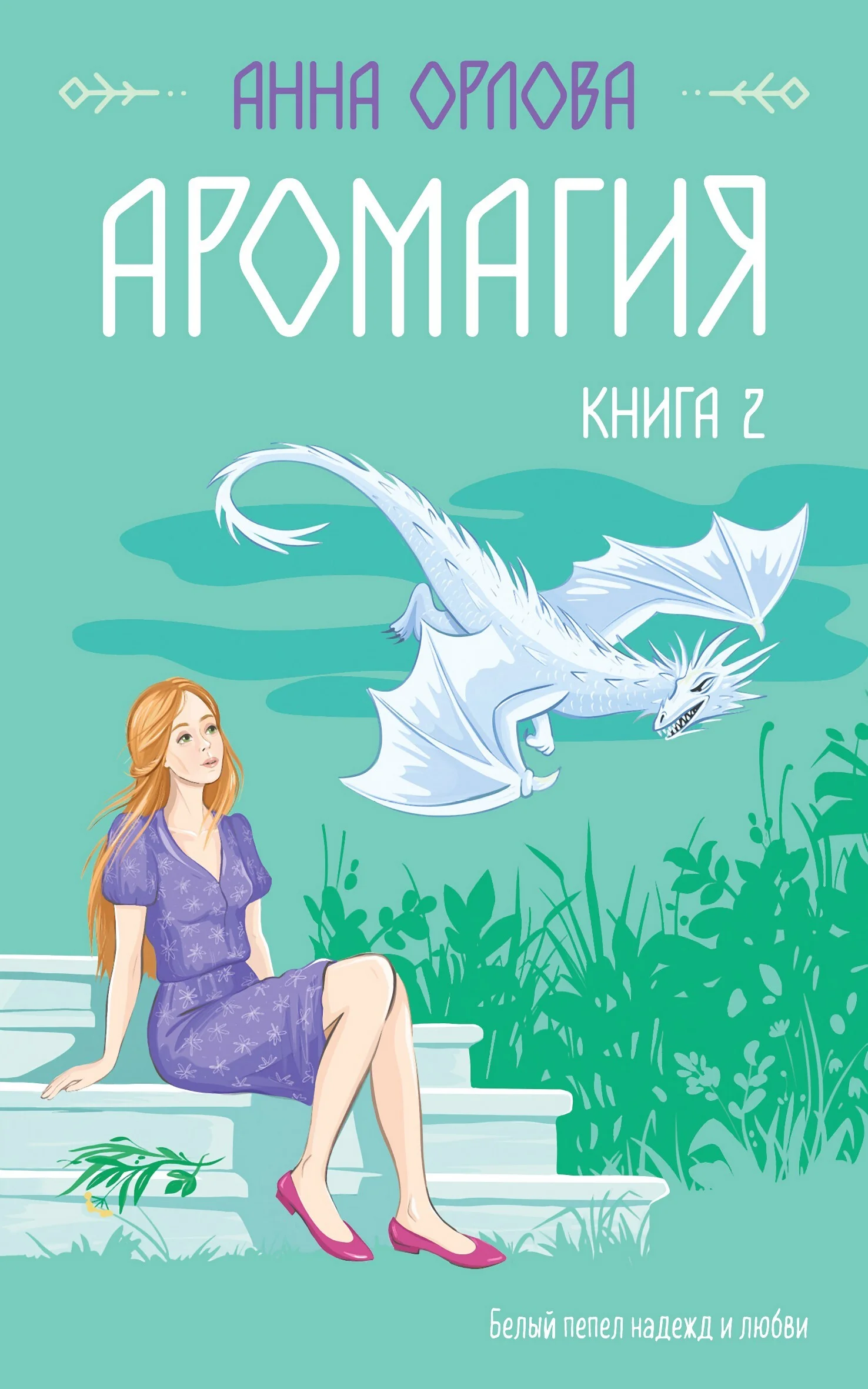 Обложка Аромагия. Книга 2