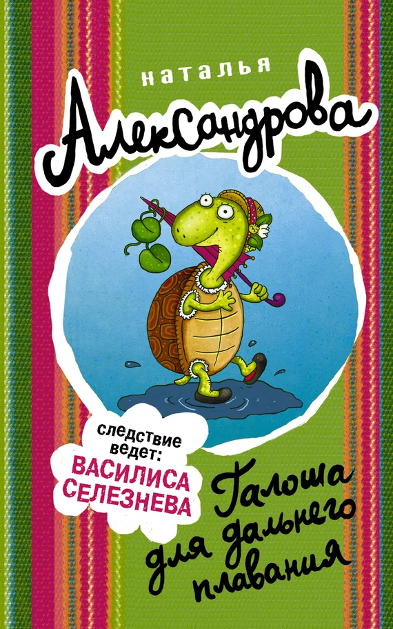 Обложка Галоша для дальнего плавания