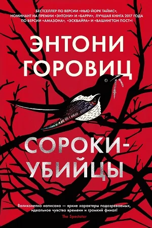 Обложка Сороки-убийцы