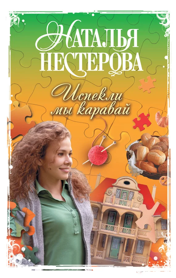 Обложка Испекли мы каравай (сборник)