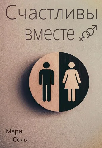 Обложка Счастливы вместе