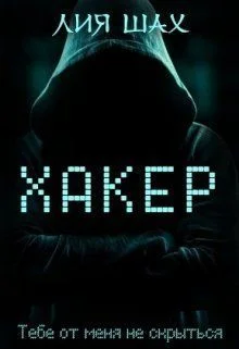 Обложка Хакер (СИ)