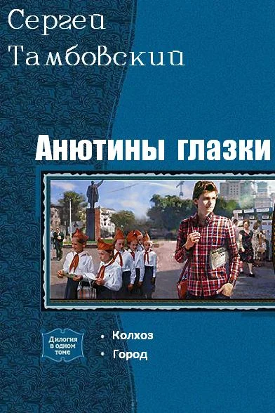 Обложка Анютины глазки