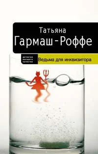 Обложка Ведьма для инквизитора