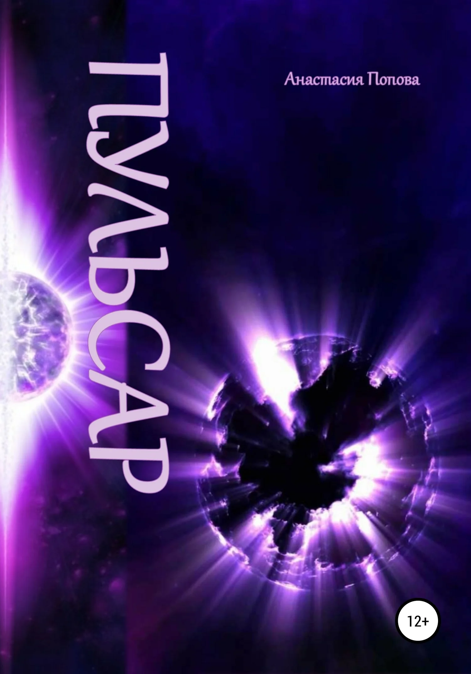 Обложка Пульсар