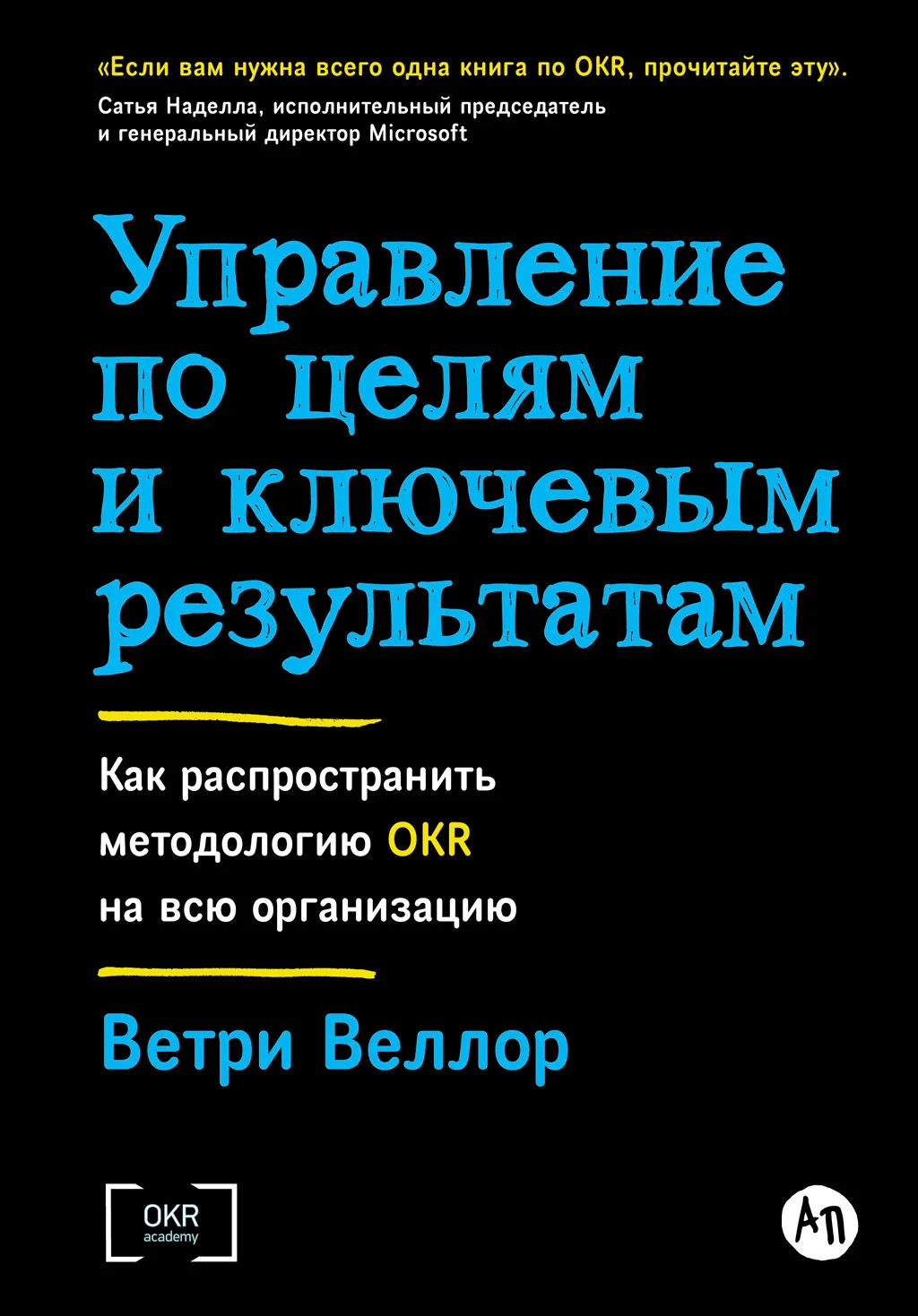 Обложка Управление по целям и ключевым результатам: Как распространить методологию OKR на всю организацию