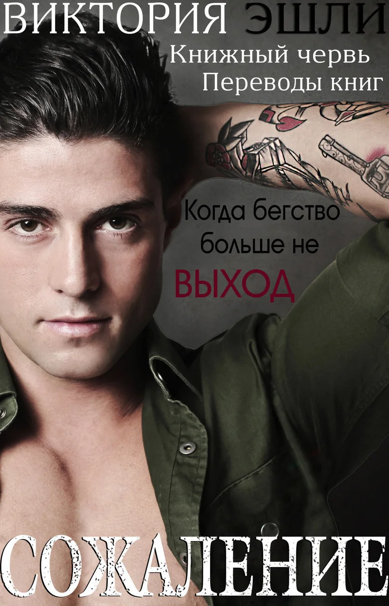 Обложка Сожаление (ЛП)