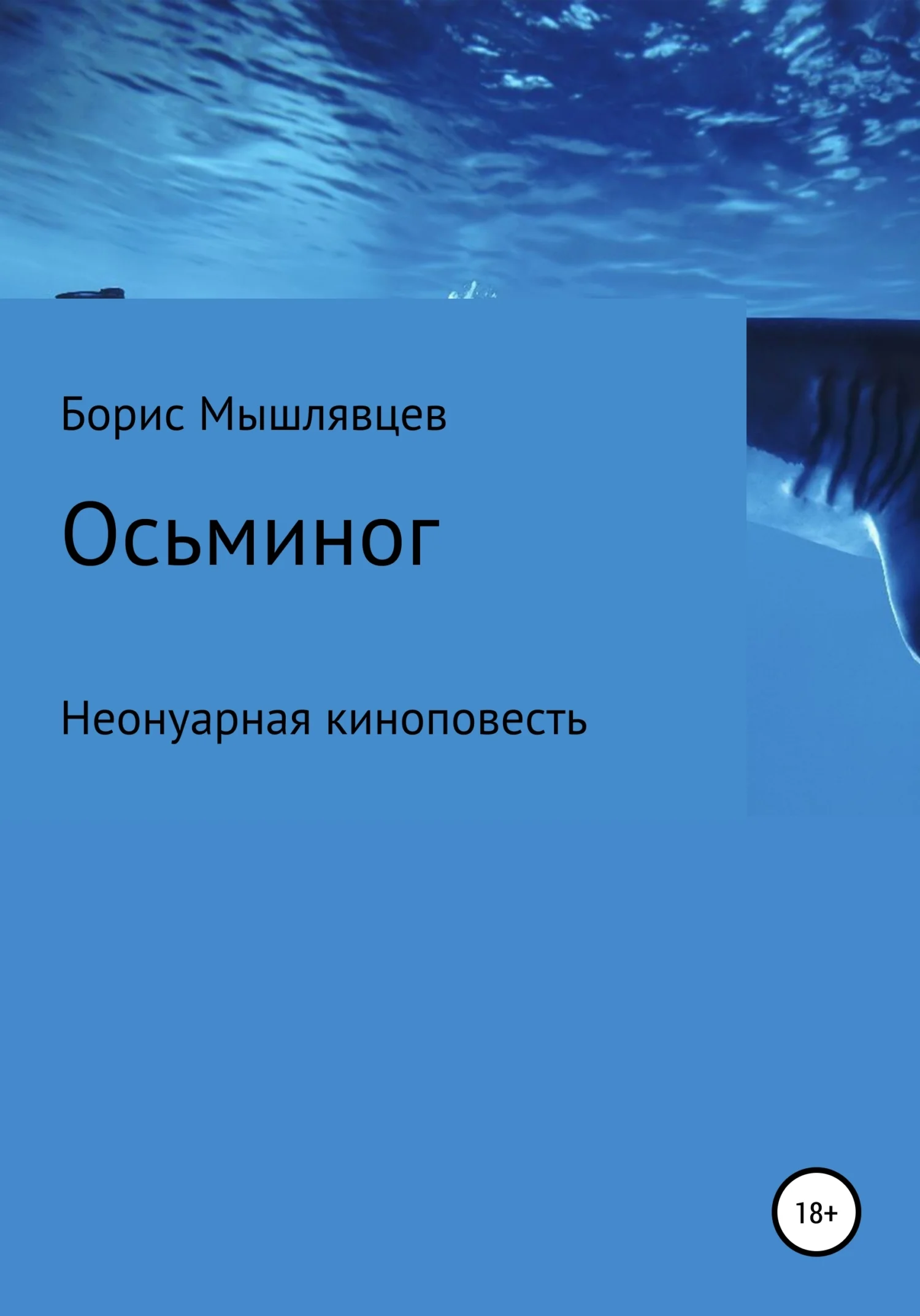 Обложка Осьминог. Неонуарная киноповесть
