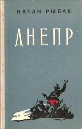 Обложка Днепр