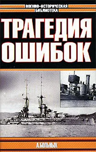 Обложка Трагедия ошибок