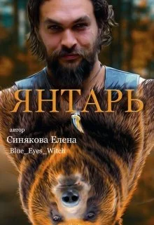 Обложка Янтарь