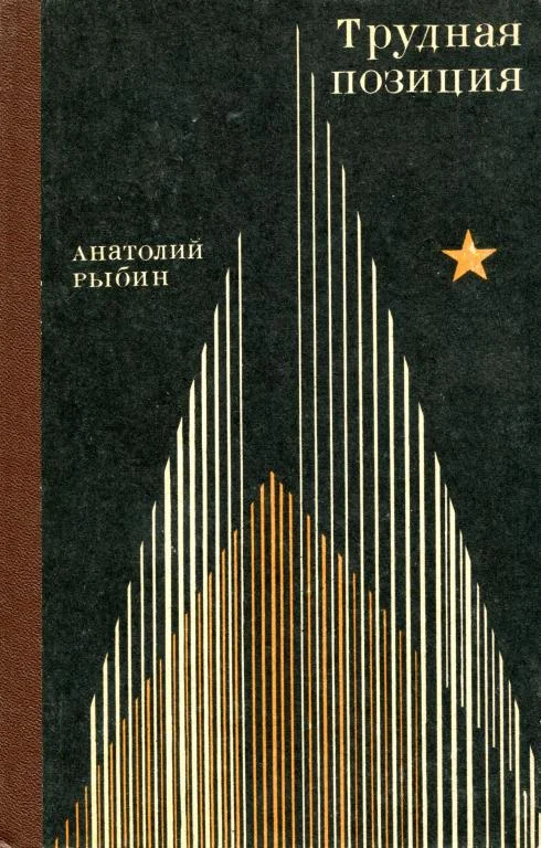 Обложка Трудная позиция