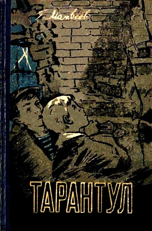 Обложка Тарантул