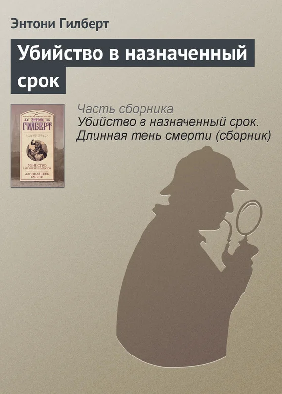 Обложка Убийство в назначенный срок