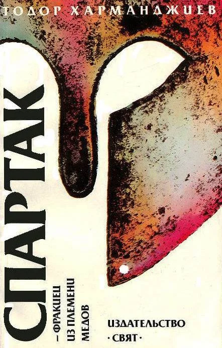 Обложка Спартак — фракиец из племени медов