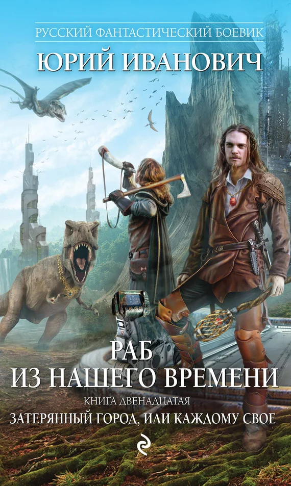 Обложка Затерянный город, или Каждому свое