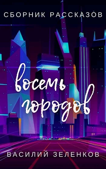 Обложка Восемь городов