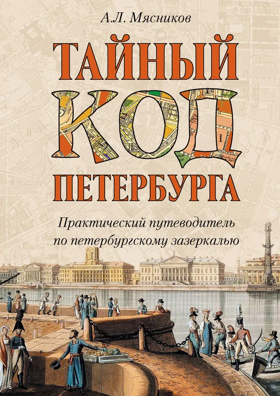 Обложка Тайный код Петербурга