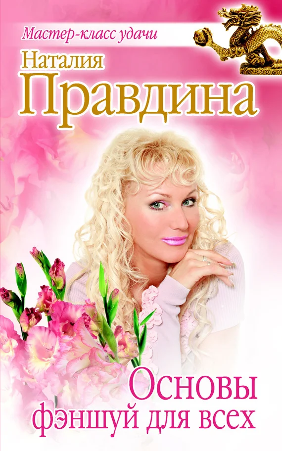 Обложка Основы фэншуй для всех