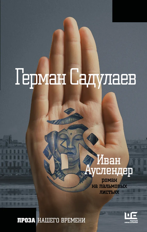 Обложка Иван Ауслендер: роман на пальмовых листьях