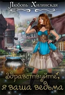 Обложка Здравствуйте, я ваша ведьма