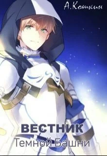 Обложка Вестник Темной башни