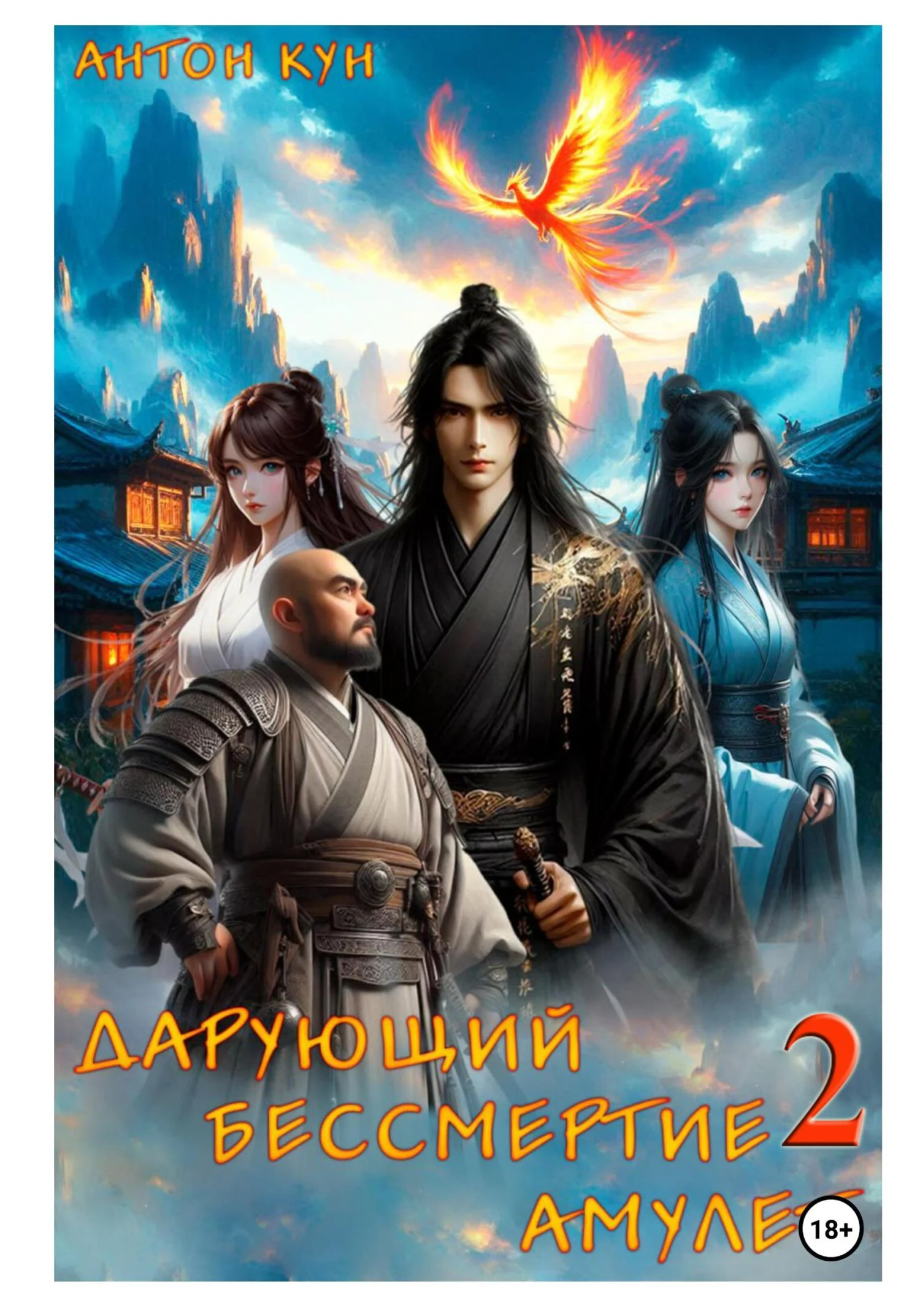 Обложка Дарующий Бессмертие амулет. Том 2