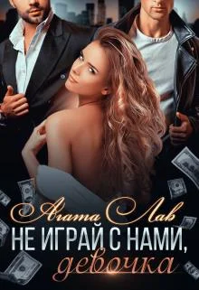 Обложка Не играй с нами, девочка