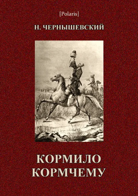 Обложка Кормило кормчему