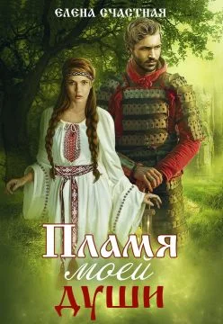 Обложка Пламя моей души