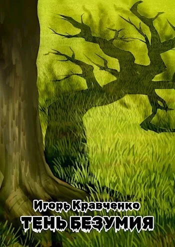 Обложка Тень безумия